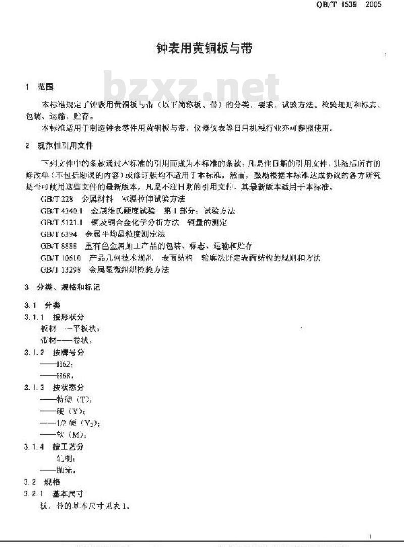 QB/T 1539-2005 钟表用黄铜板与带