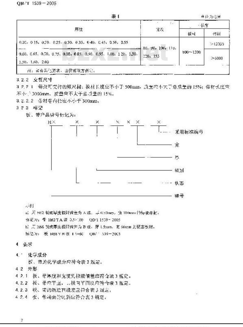 QB/T 1539-2005 钟表用黄铜板与带