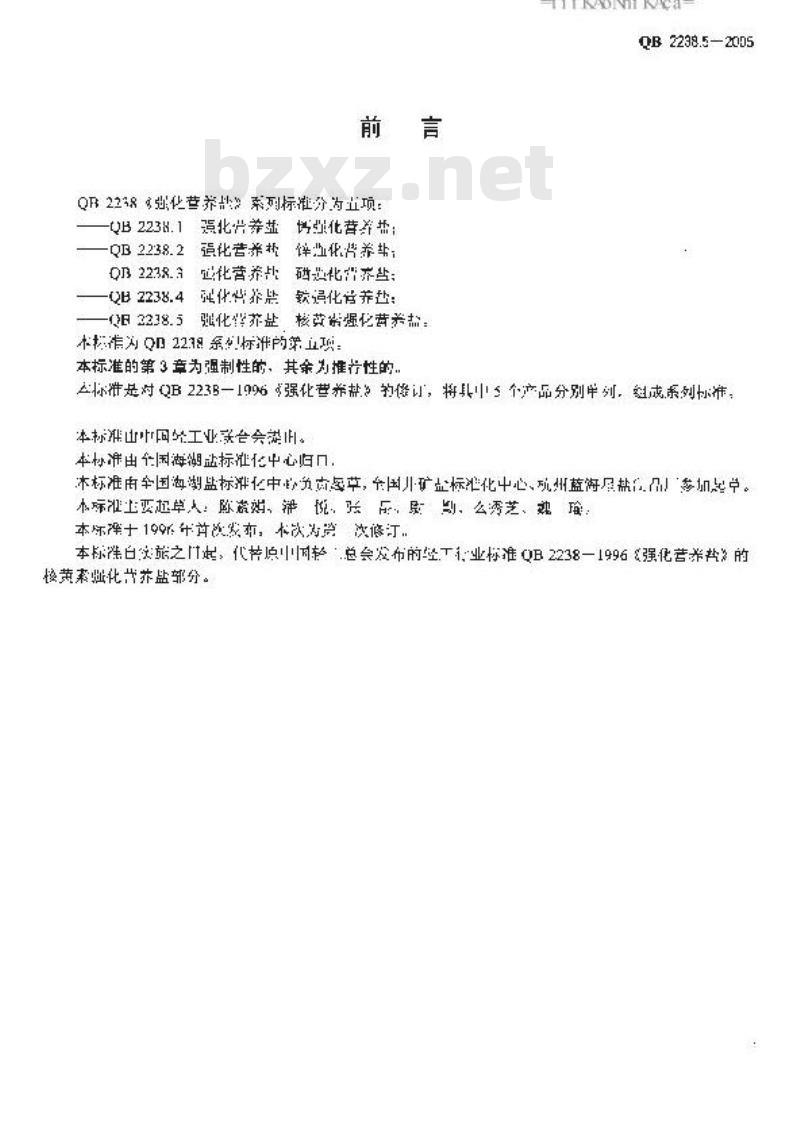 QB 2238.5-2005 强化营养盐 核黄素强化营养盐