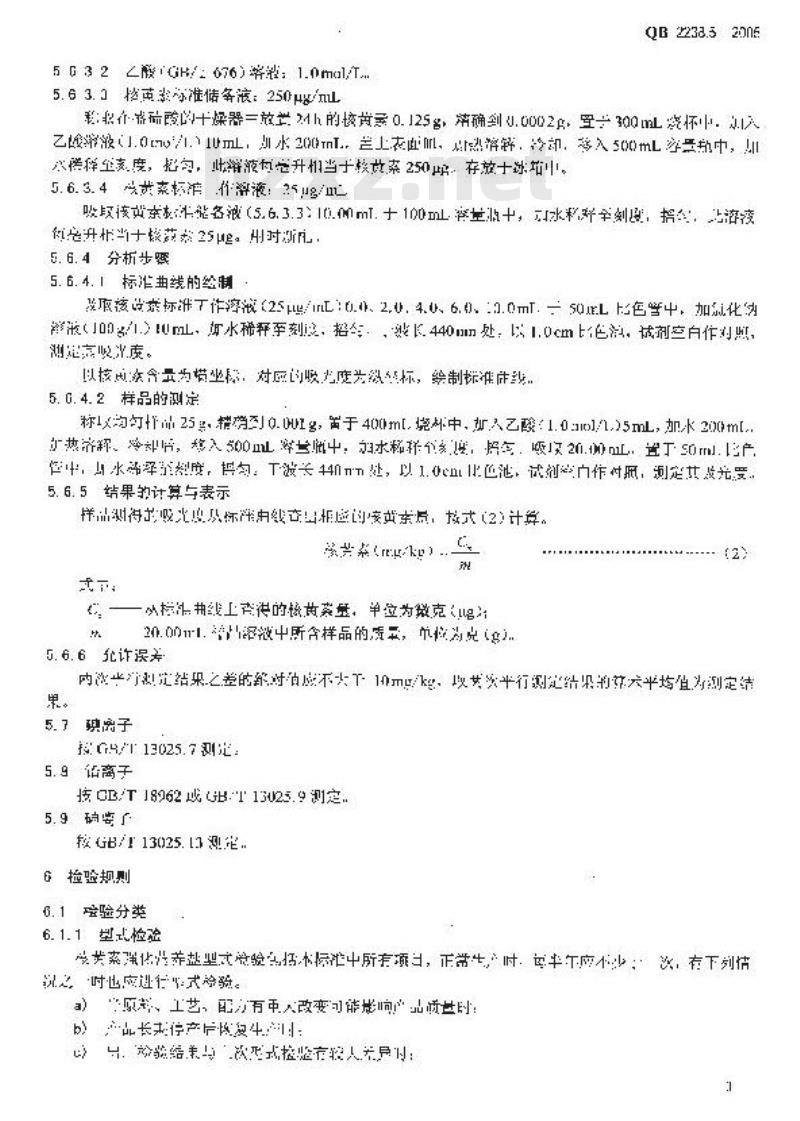 QB 2238.5-2005 强化营养盐 核黄素强化营养盐