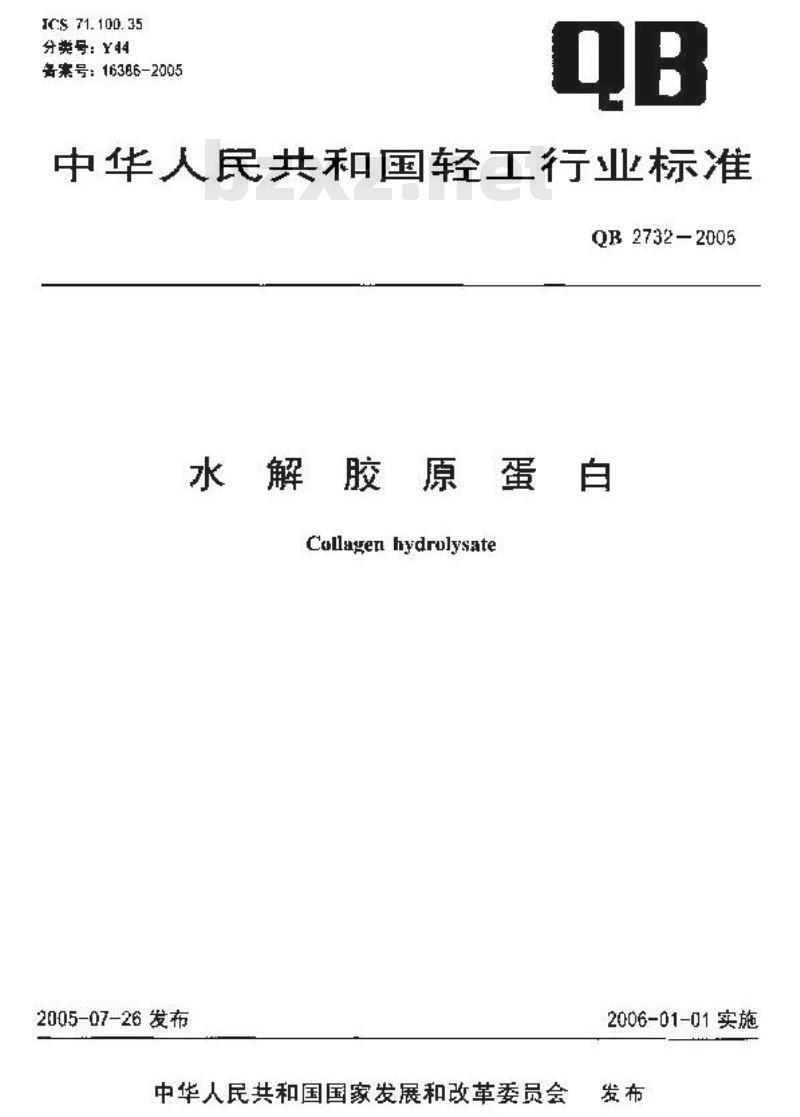 QB 2732-2005 水解胶原蛋白