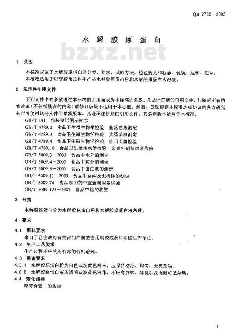 QB 2732-2005 水解胶原蛋白