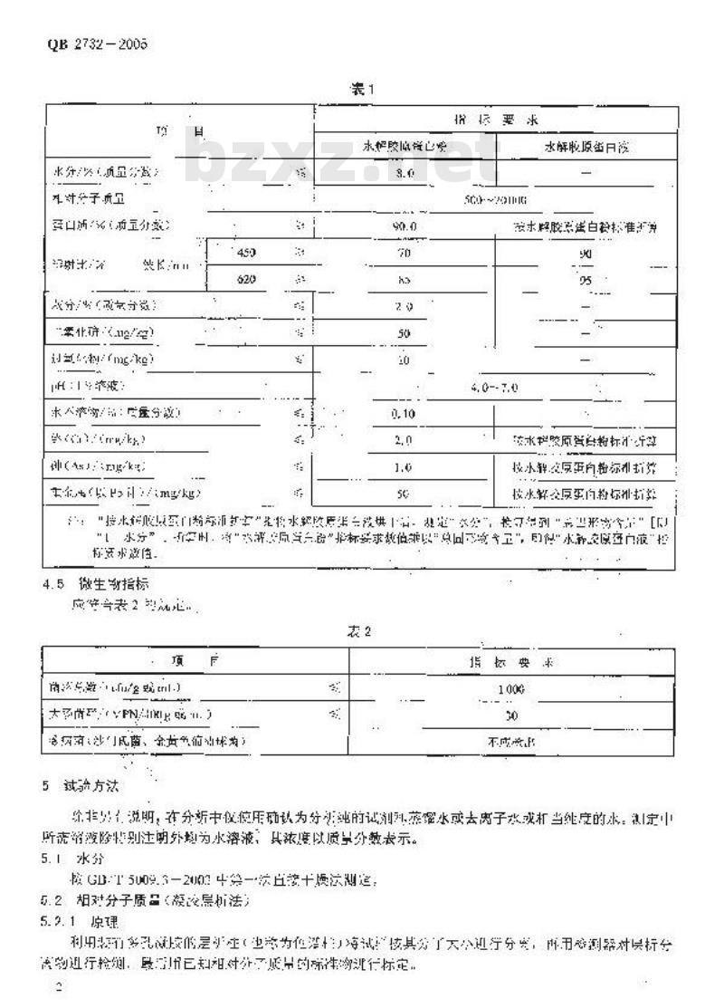 QB 2732-2005 水解胶原蛋白