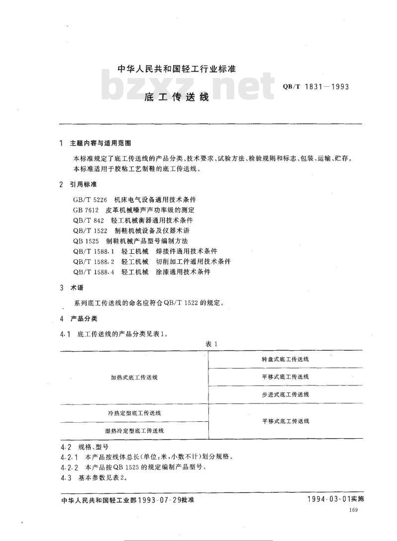 QB/T 1831-1993 底工传送线