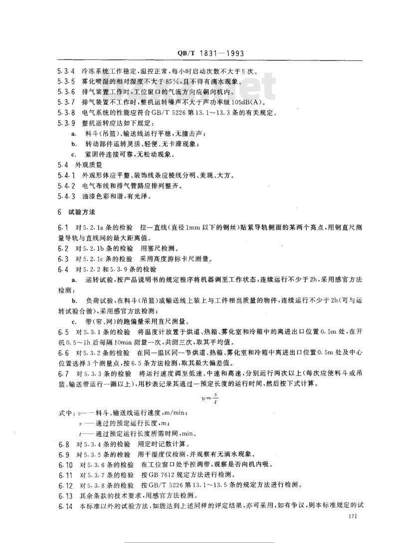 QB/T 1831-1993 底工传送线