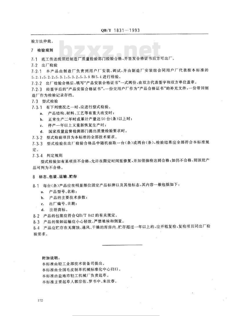 QB/T 1831-1993 底工传送线