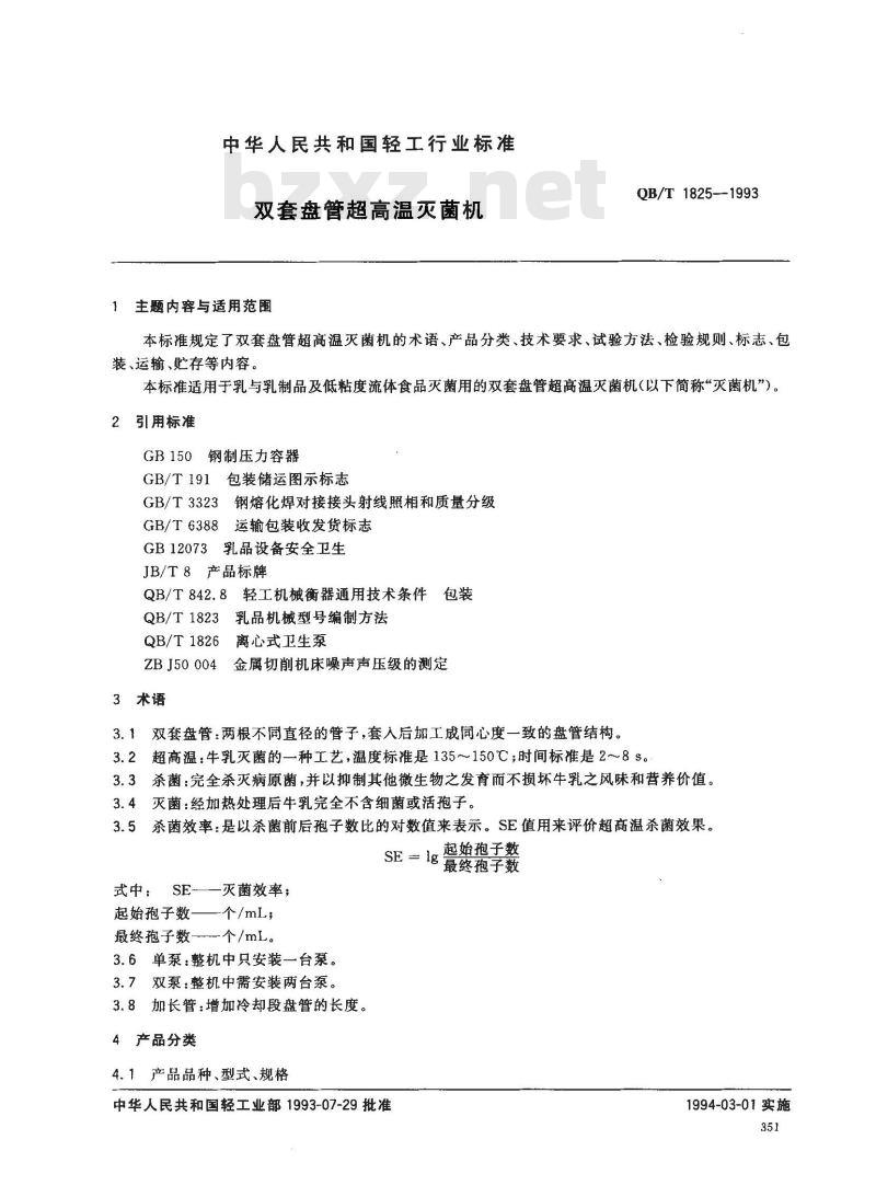QB/T 1825-1993 双套盘管超高温灭菌机
