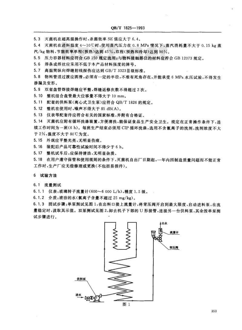 QB/T 1825-1993 双套盘管超高温灭菌机
