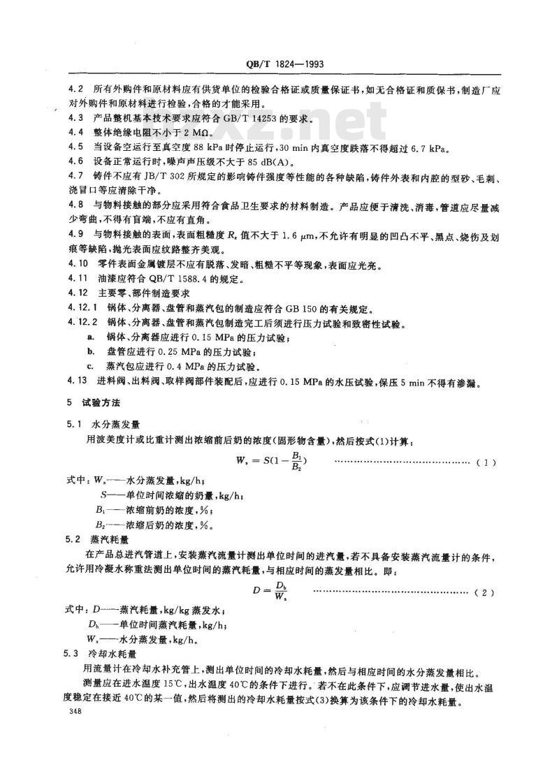 QB/T 1824-1993 盘管间歇式蒸发器