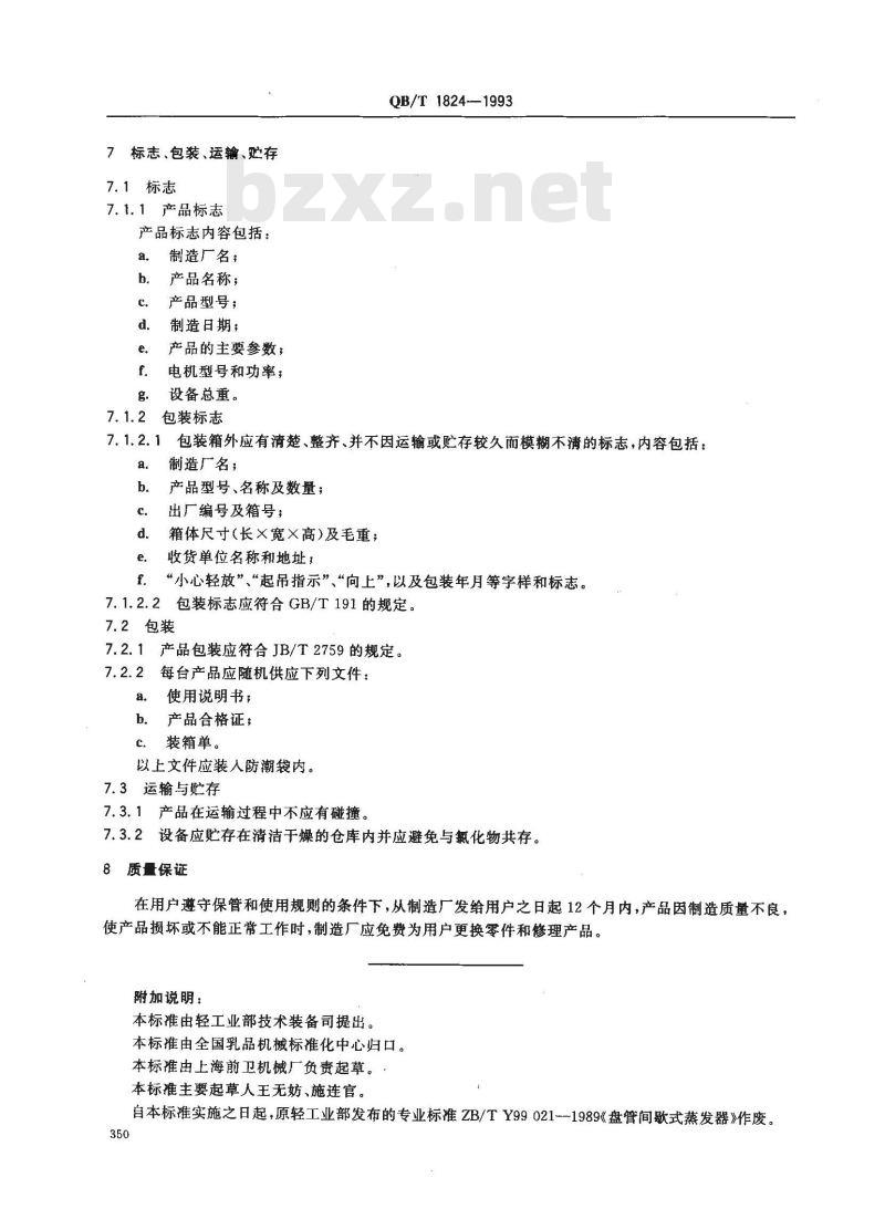QB/T 1824-1993 盘管间歇式蒸发器
