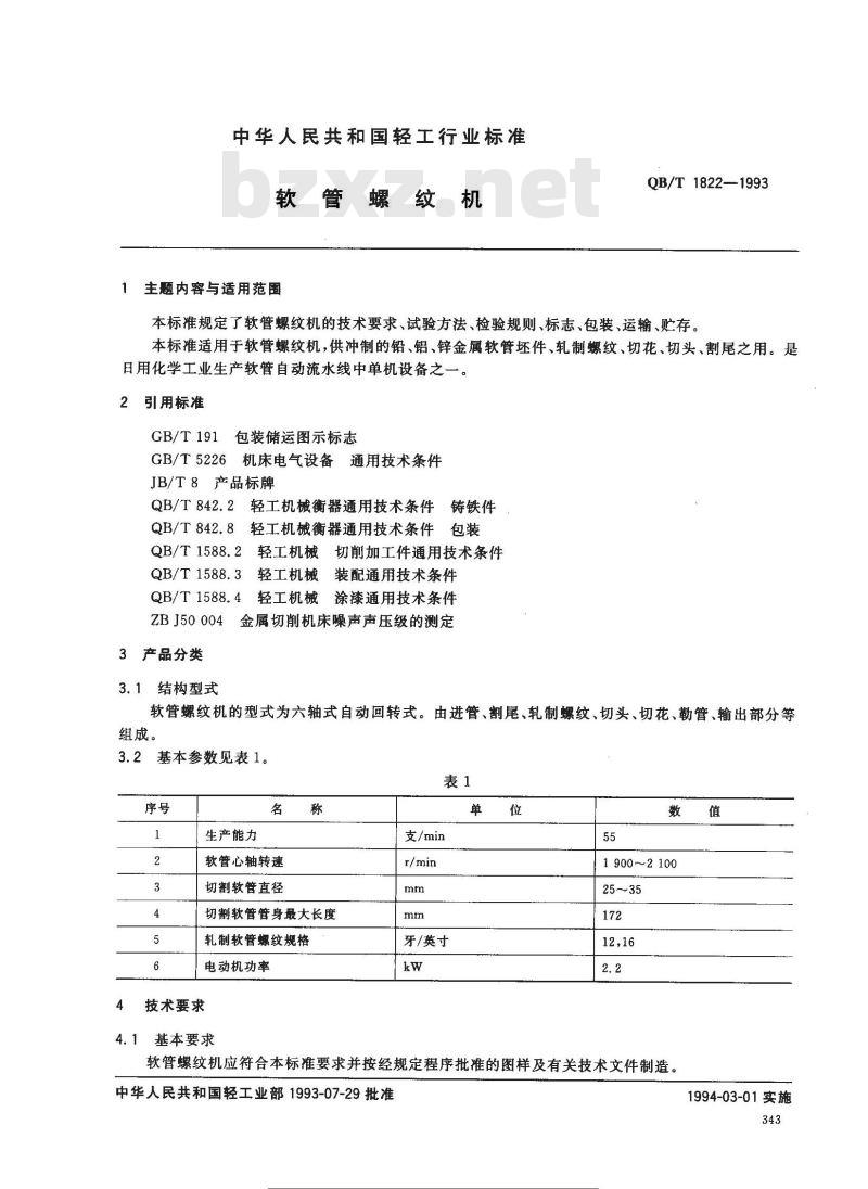 QB/T 1822-1993 软管螺纹机