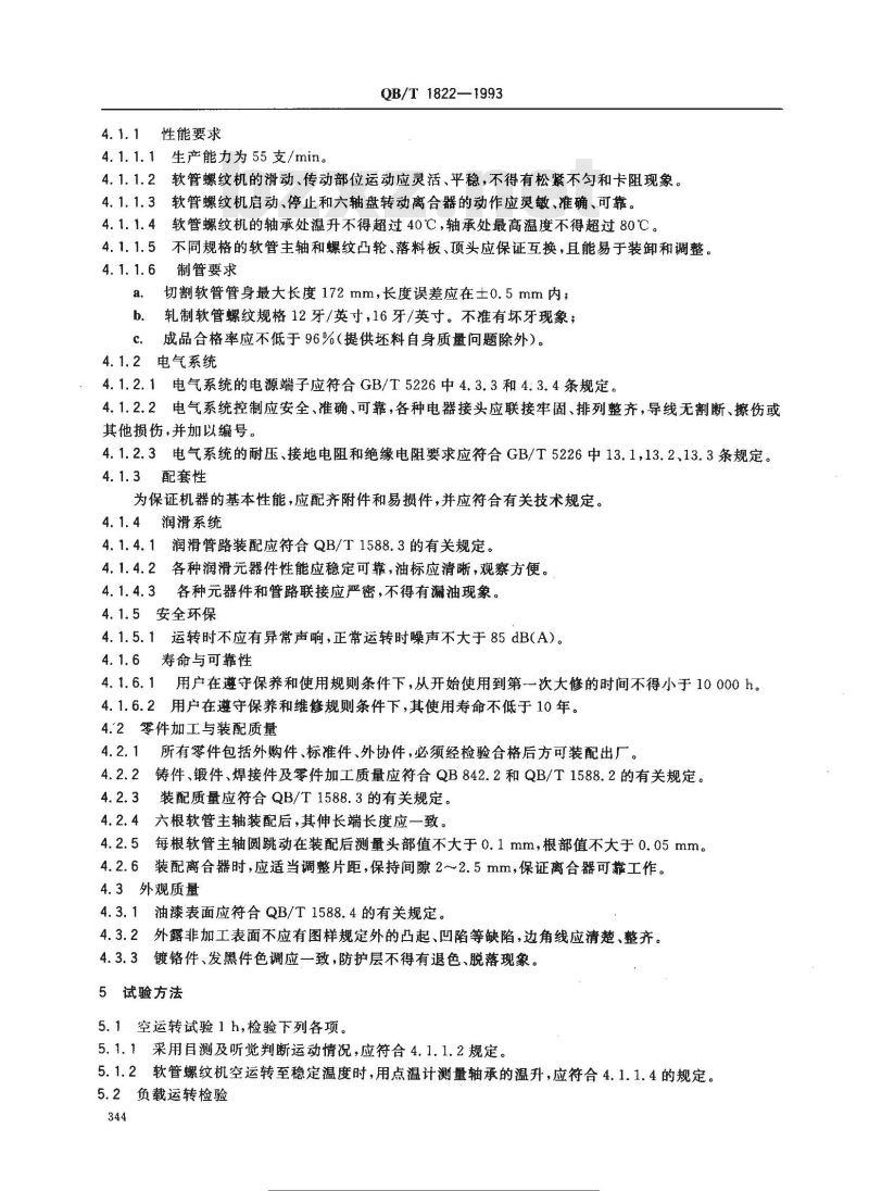 QB/T 1822-1993 软管螺纹机
