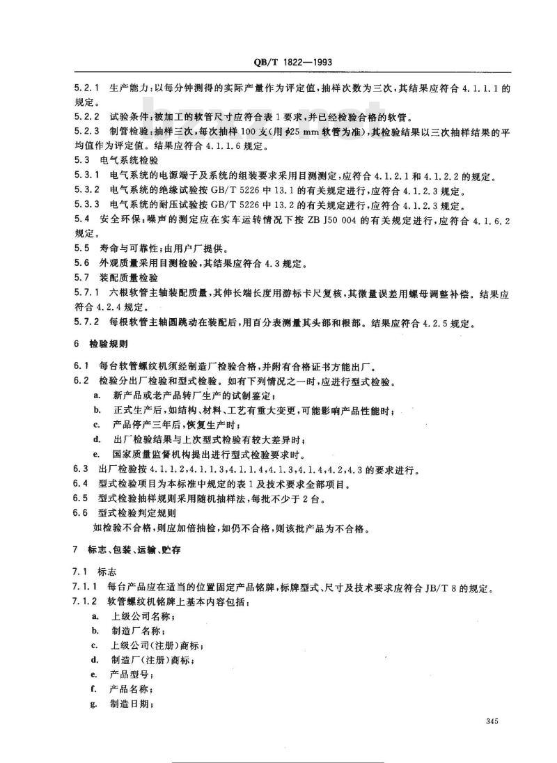 QB/T 1822-1993 软管螺纹机
