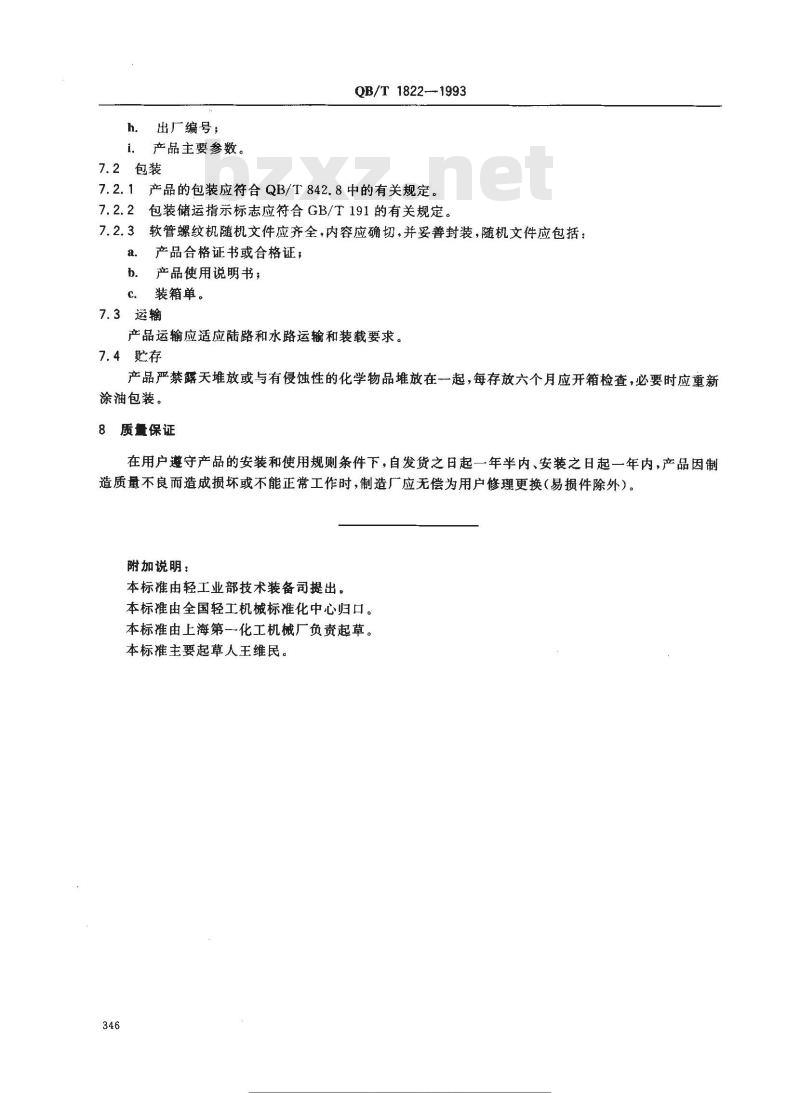 QB/T 1822-1993 软管螺纹机