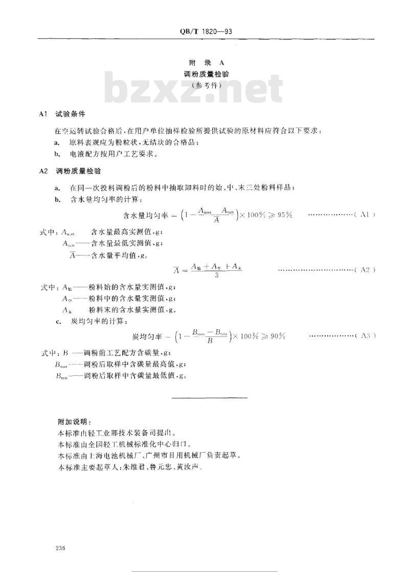 QB/T 1820-1993 调粉机