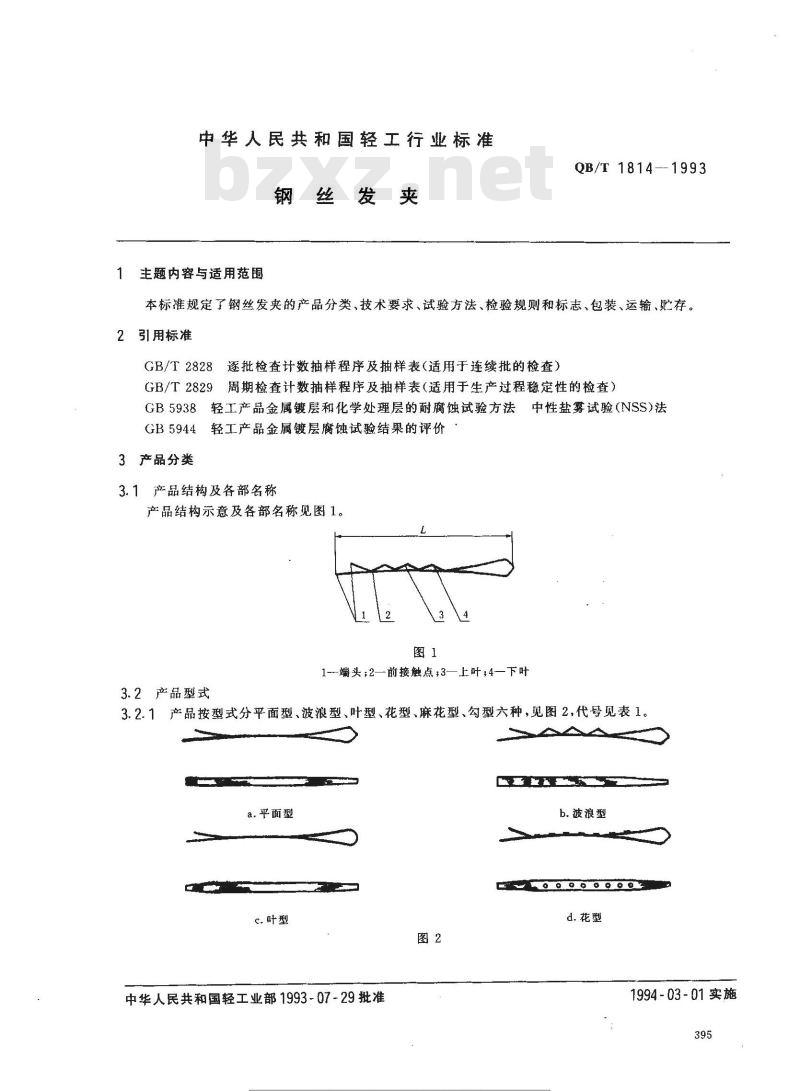 QB/T 1814-1993 钢丝发夹