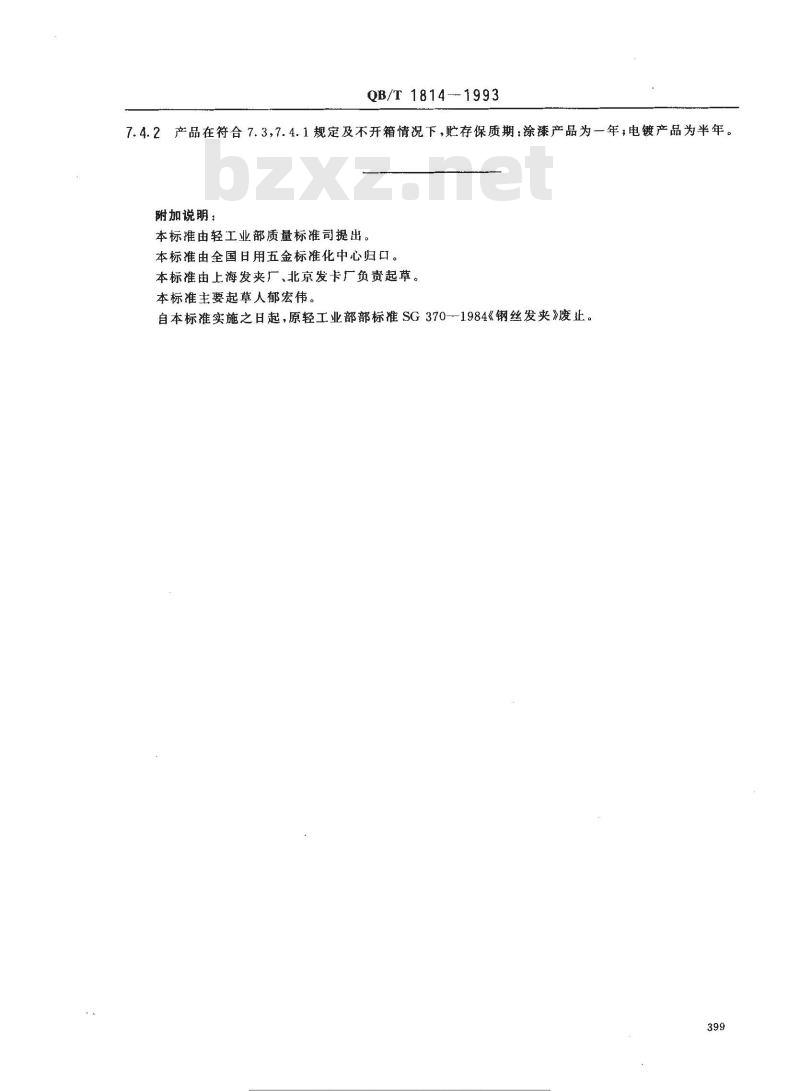 QB/T 1814-1993 钢丝发夹