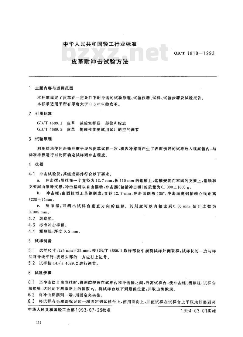 QB/T 1810-1993 皮革耐冲击试验方法