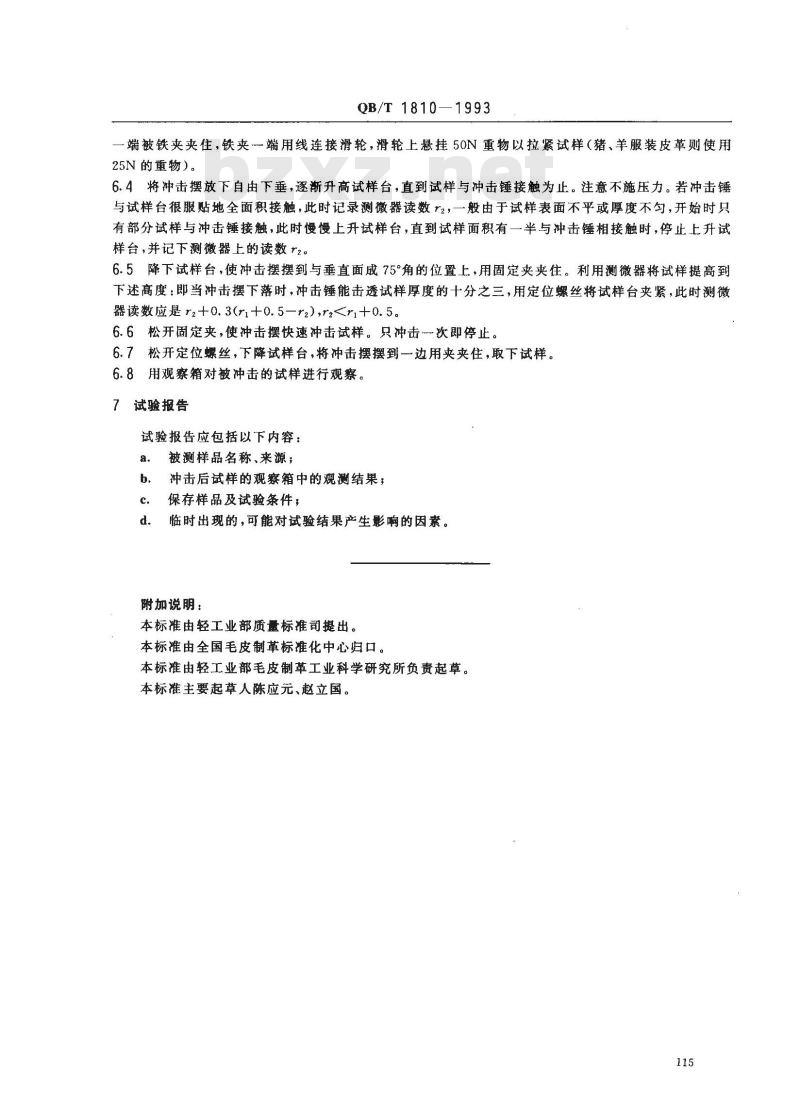 QB/T 1810-1993 皮革耐冲击试验方法