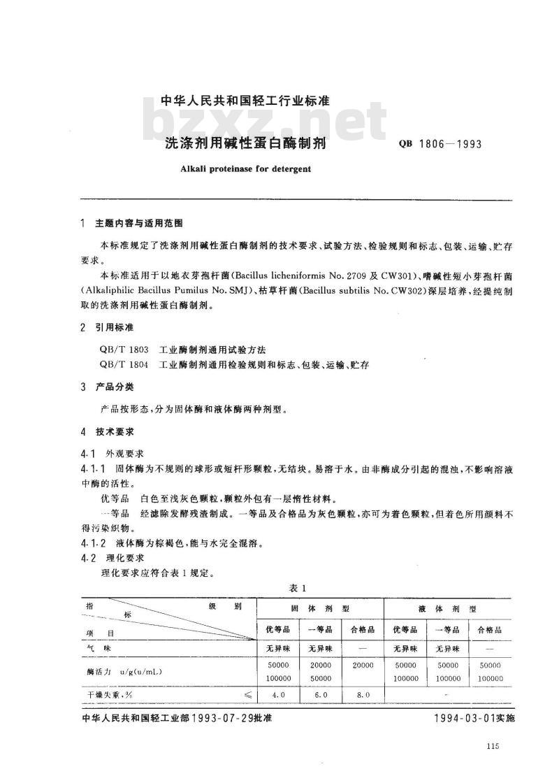 QB 1806-1993 洗涤剂用碱性蛋白酶制剂