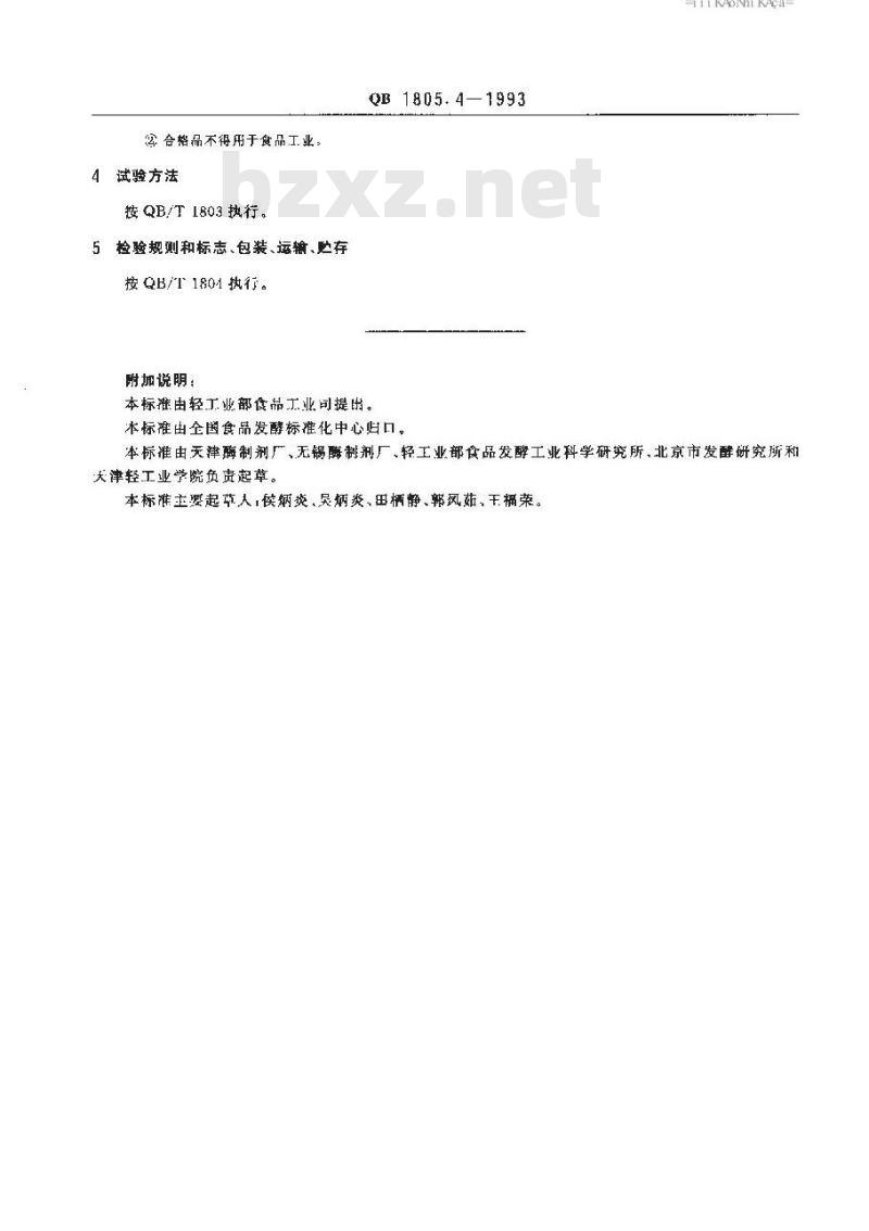 QB 1805.4-1993 工业用脂肪酶制剂