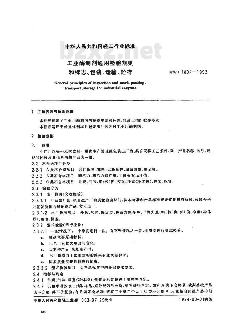 QB/T 1804-1993 工业酶制剂通用检验规则和标志、包装、运输、贮存