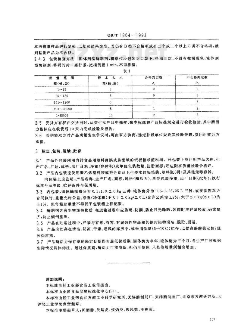 QB/T 1804-1993 工业酶制剂通用检验规则和标志、包装、运输、贮存