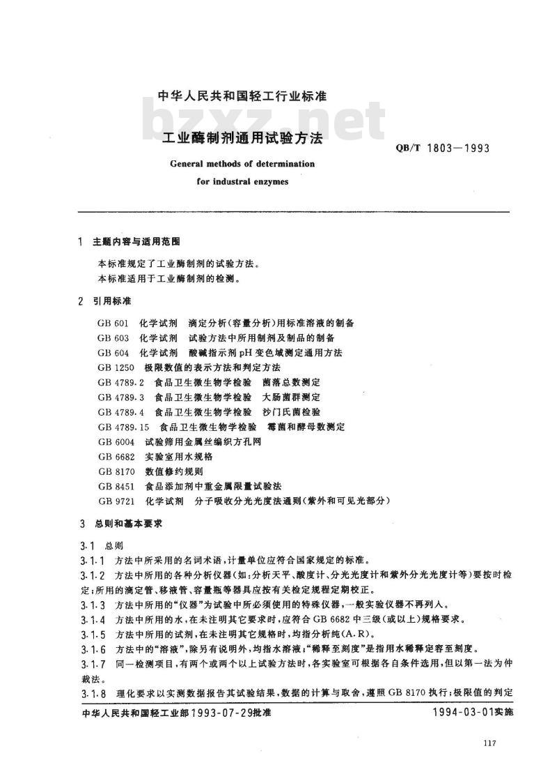 QB/T 1803-1993 工业酶制剂通用试验方法