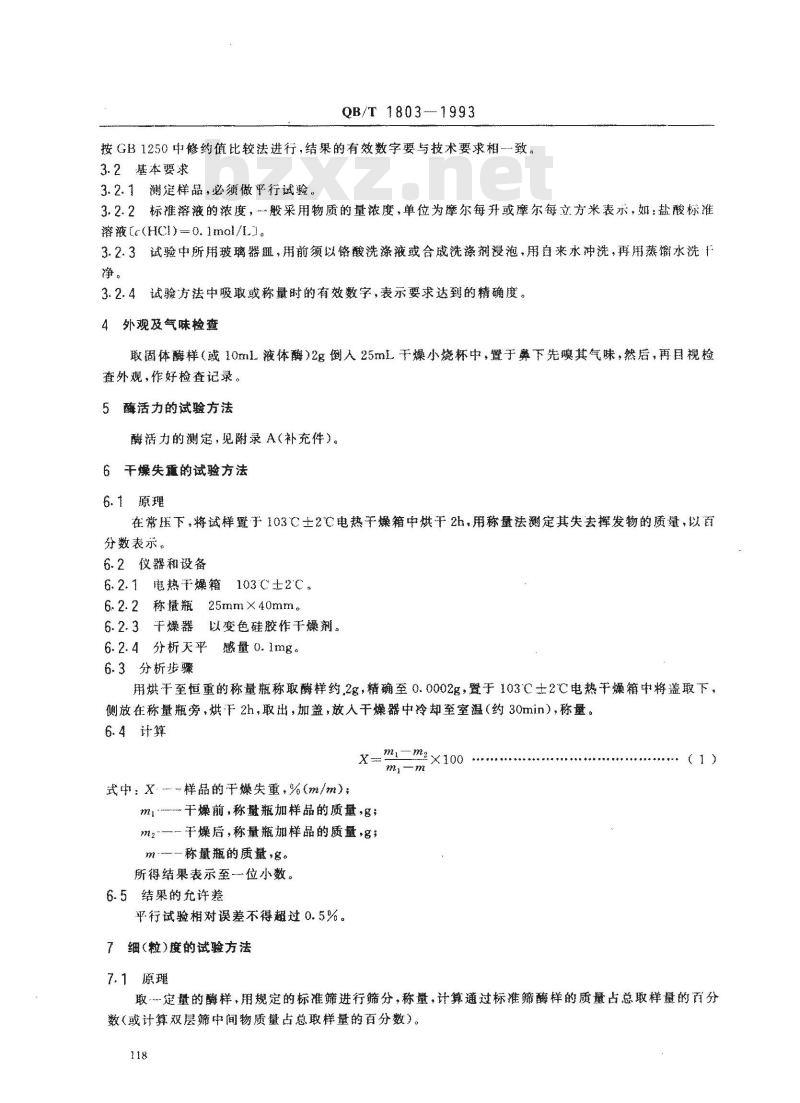 QB/T 1803-1993 工业酶制剂通用试验方法