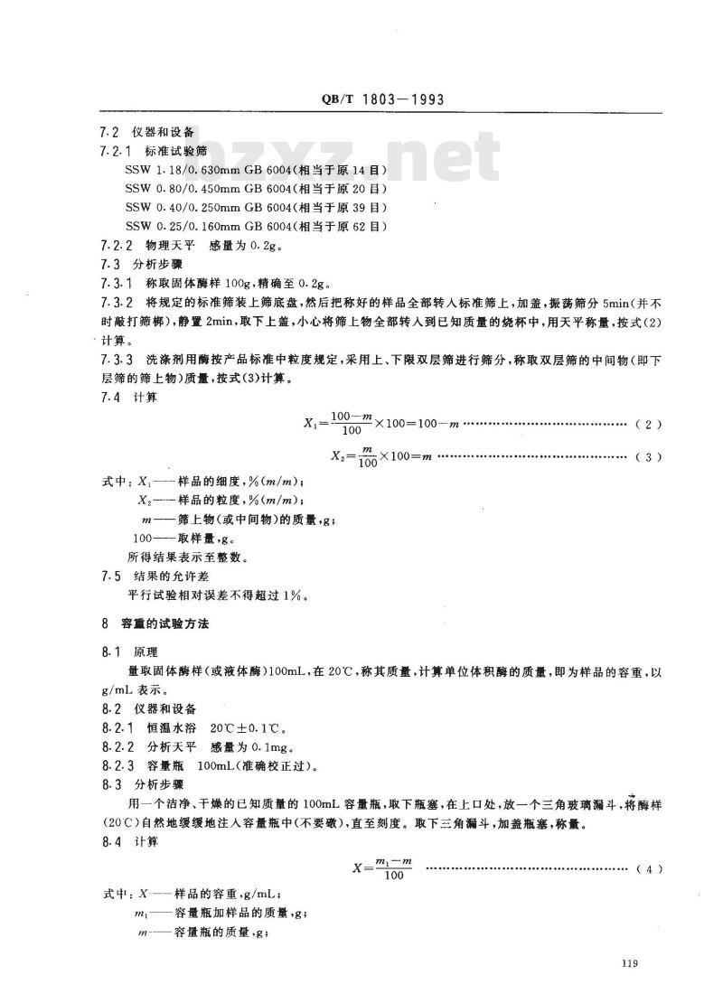 QB/T 1803-1993 工业酶制剂通用试验方法