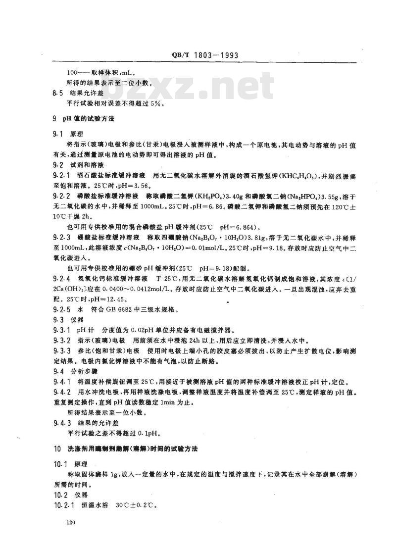 QB/T 1803-1993 工业酶制剂通用试验方法