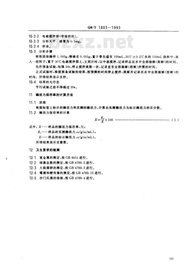 QB/T 1803-1993 工业酶制剂通用试验方法
