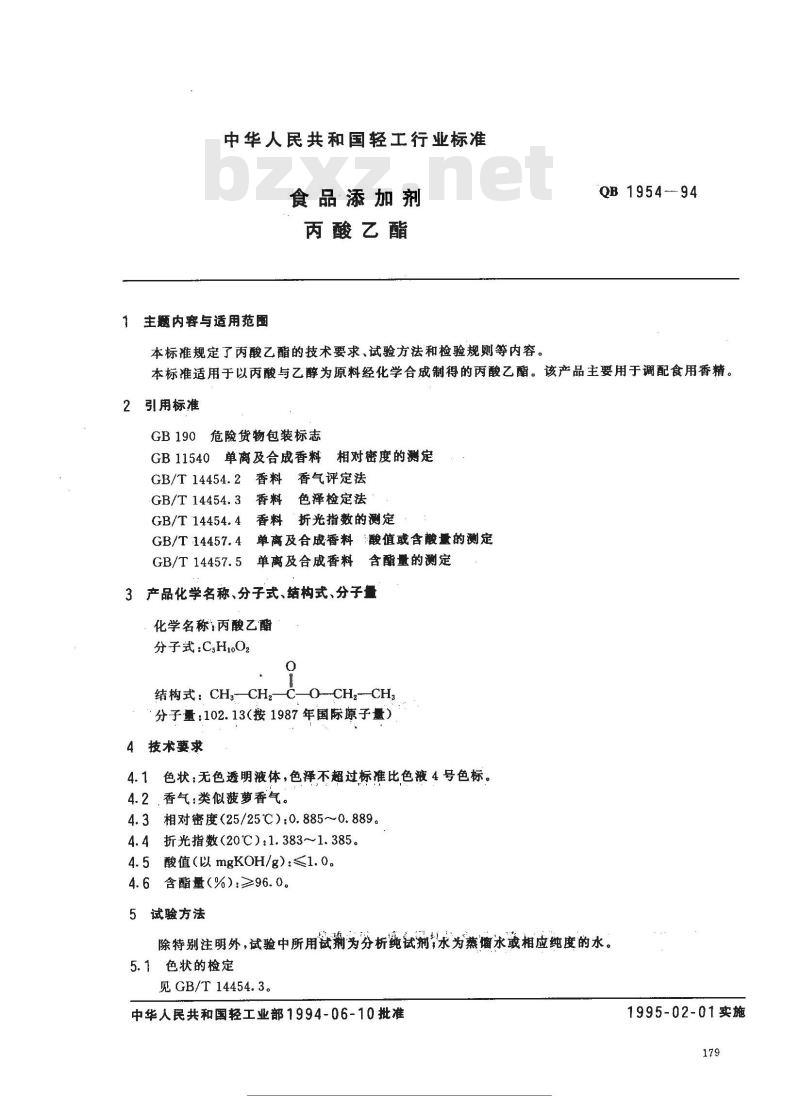 QB 1954-1994 食品添加剂 丙酸乙酯