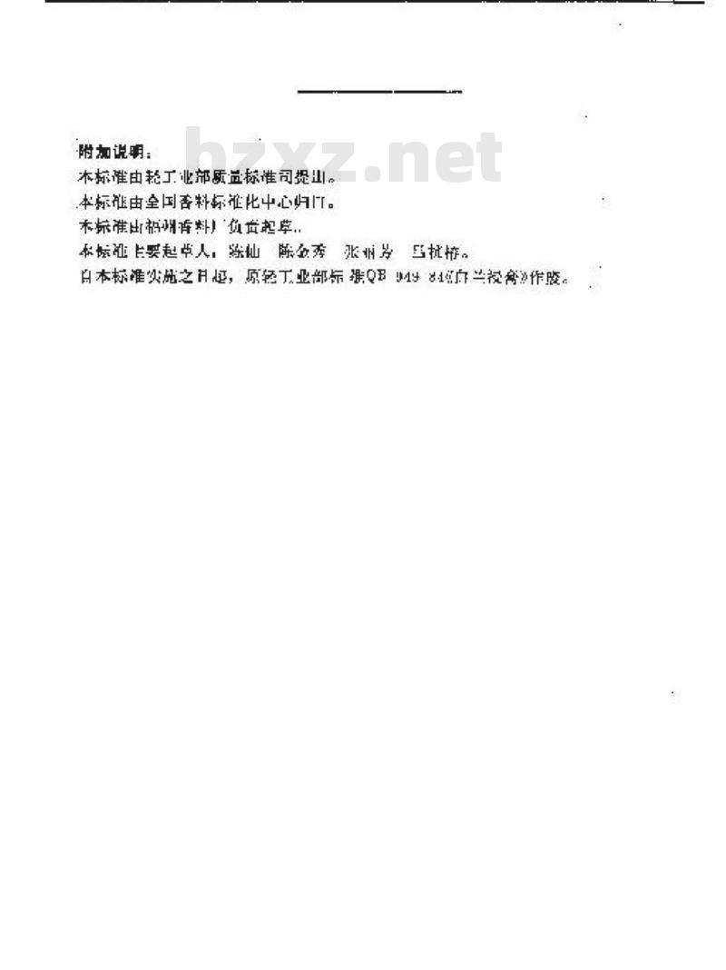 QB/T 1796-1993 白兰浸膏