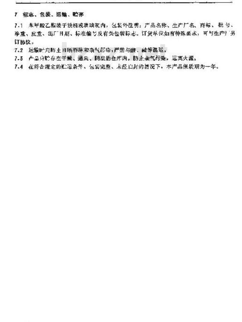 QB/T 1779-1993 苯甲酸乙酯