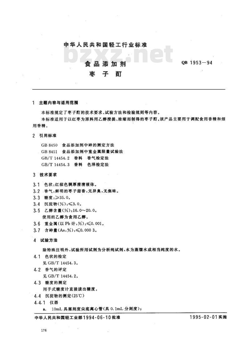 QB 1953-1994 食品添加剂 枣子酊
