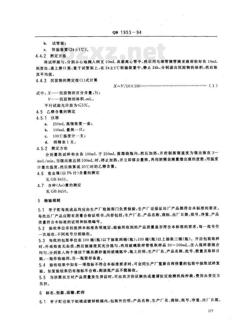 QB 1953-1994 食品添加剂 枣子酊