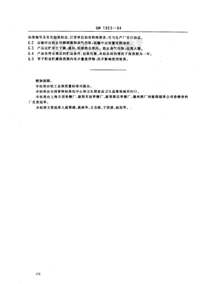 QB 1953-1994 食品添加剂 枣子酊