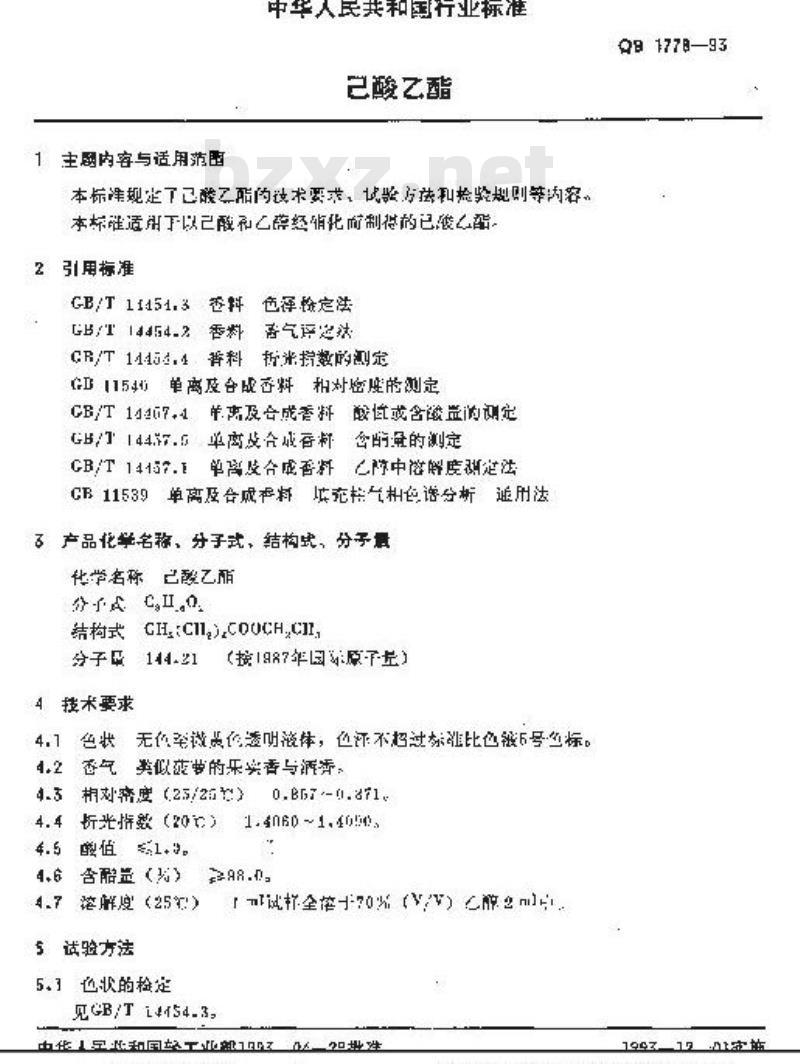 QB/T 1778-1993 己酸乙酯