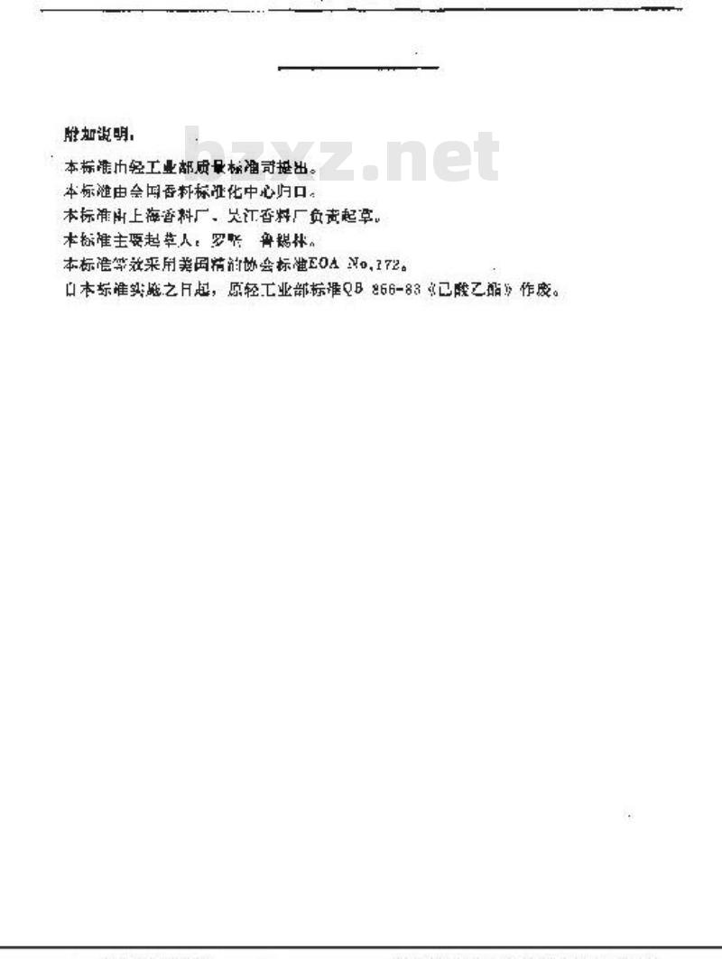 QB/T 1778-1993 己酸乙酯