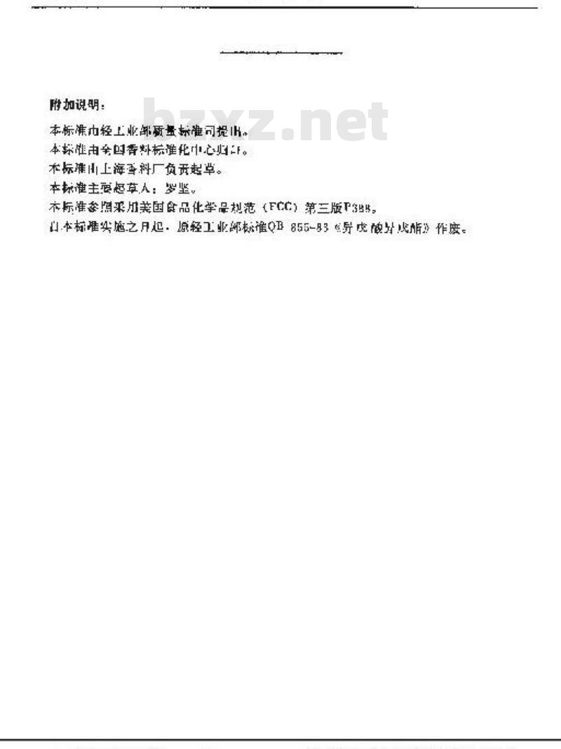 QB/T 1777-1993 异戊酸异戊酯