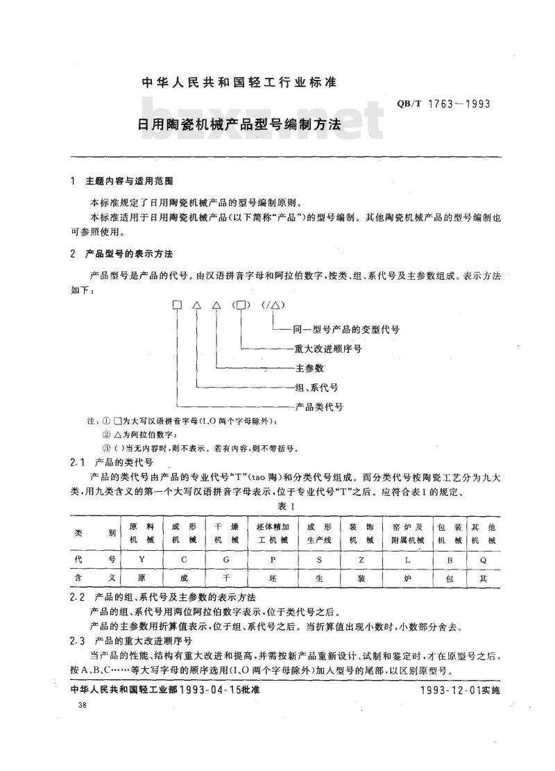 QB/T 1763-1993 日用陶瓷机械产品型号编制方法