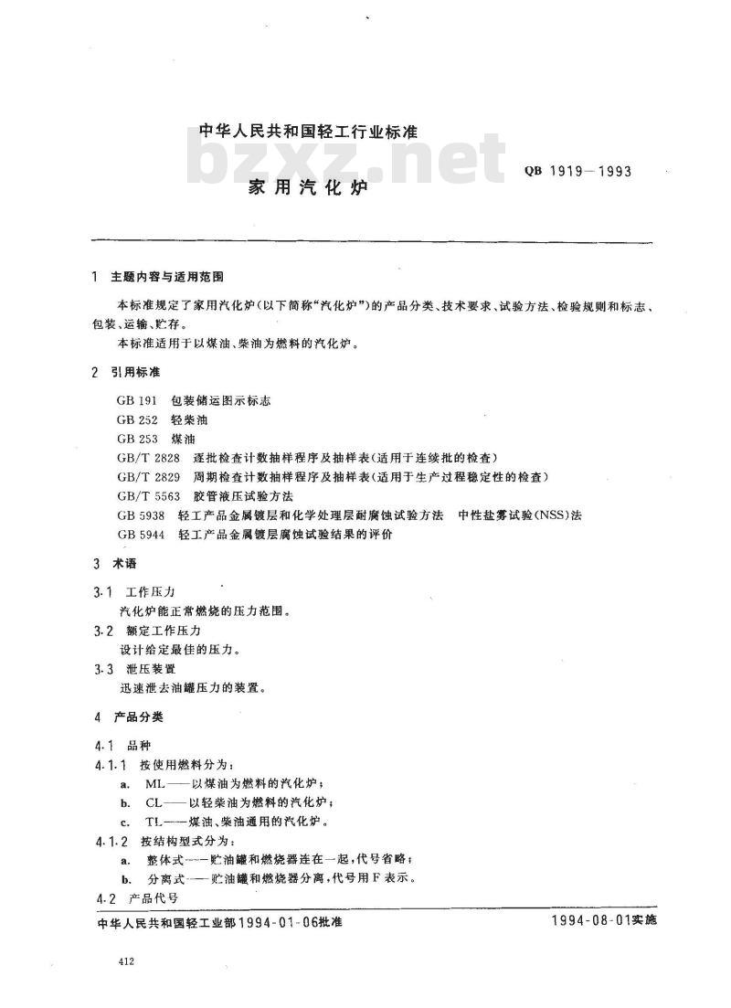 QB 1919-1993 家用汽化炉