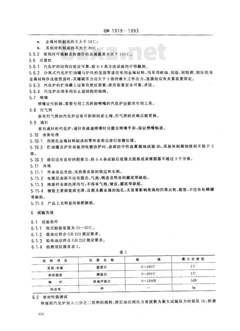 QB 1919-1993 家用汽化炉
