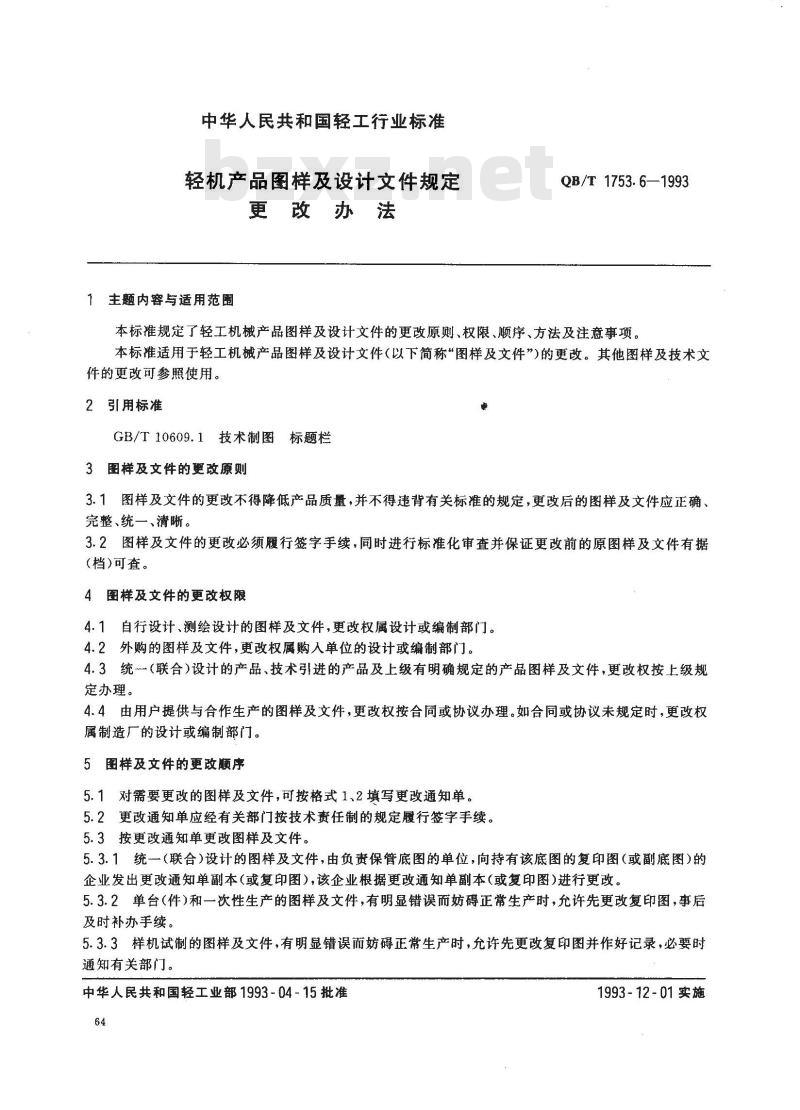 QB/T 1753.6-1993 轻机产品图样及设计文件规定更改办法