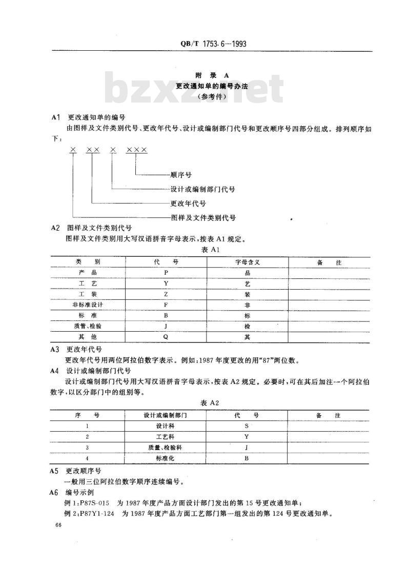 QB/T 1753.6-1993 轻机产品图样及设计文件规定更改办法