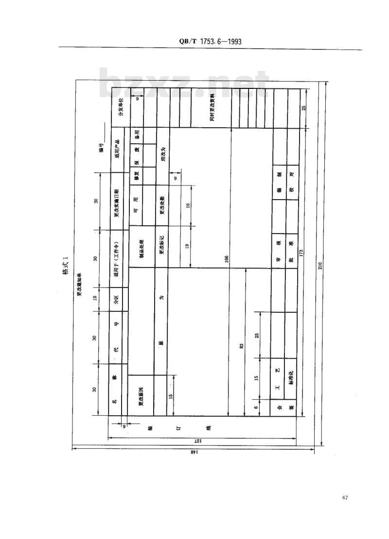 QB/T 1753.6-1993 轻机产品图样及设计文件规定更改办法