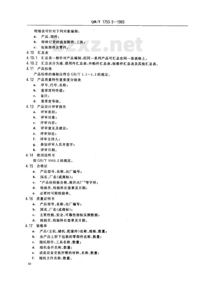 QB/T 1753.5-1993 轻机产品图样及设计文件规定完整性