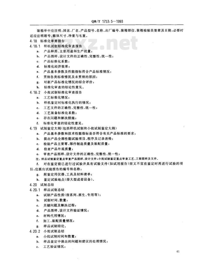 QB/T 1753.5-1993 轻机产品图样及设计文件规定完整性