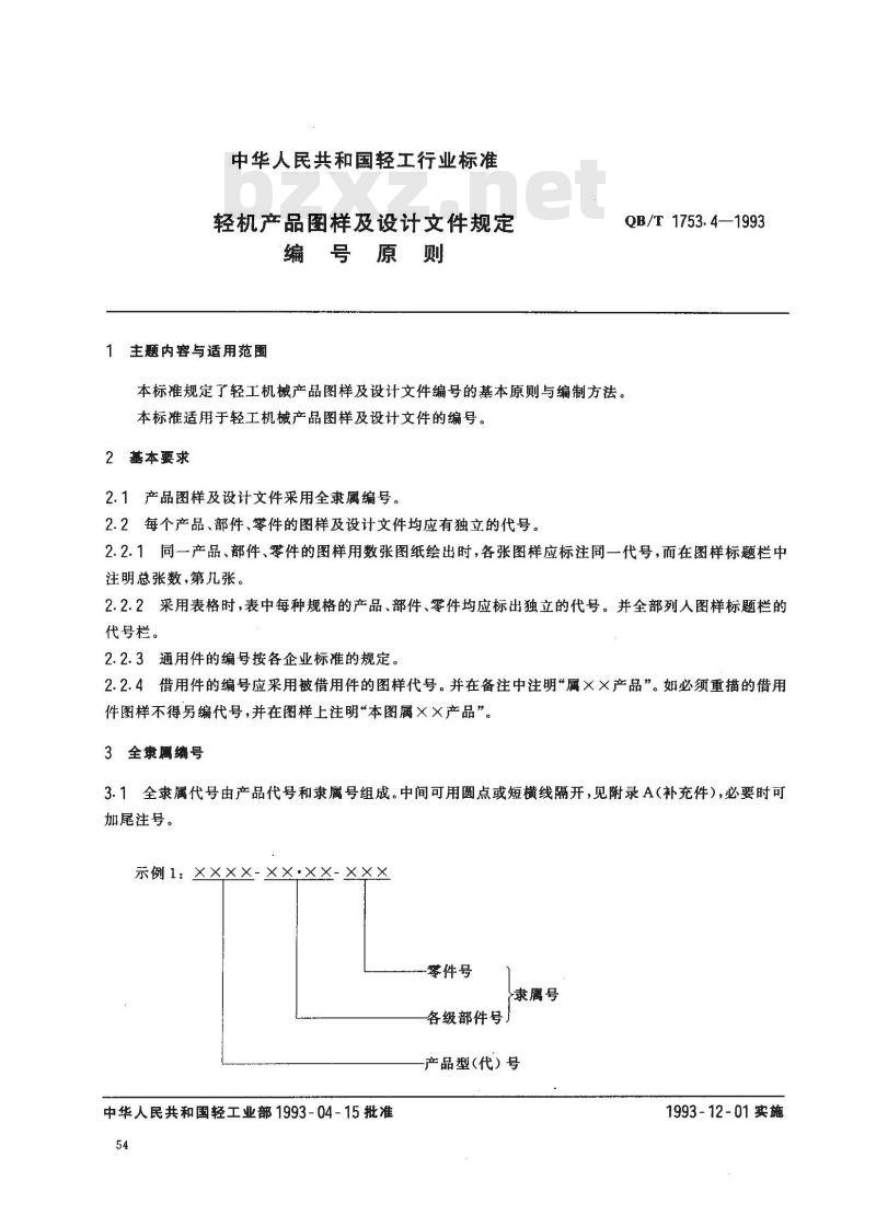 QB/T 1753.4-1993 轻机产品图样及设计文件规定编号原则